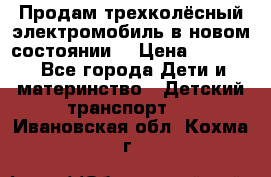 Продам трехколёсный электромобиль в новом состоянии  › Цена ­ 5 000 - Все города Дети и материнство » Детский транспорт   . Ивановская обл.,Кохма г.